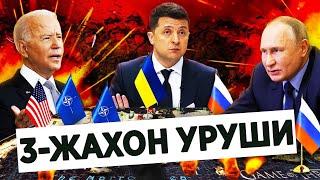 РОССИЯ ВА УКРАИНА УРУШИ БУГУН 12-ФЕВРАЛ