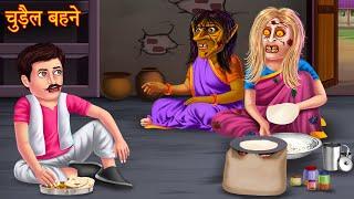 चुड़ैल बहने  Haunted Witch Sisters  Horror Stories  Bhootiya Kahaniya  Chudail Cartoon  Comedy