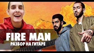 Как играть Miyagi & Эндшпиль - FIRE MAN НА ГИТАРЕ аккорды бой уроки игры на гитаре 1 часть