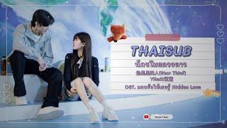 THAISUBPINYINKARA นักขโมยดวงดาว Star Thief - Yihuik苡慧 OST. แอบรักให้เธอรู้  Hidden Love