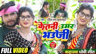 #video सुपरहिट #kaharwa #धोबी गीत  केतनी उमर भउजी  #कहरवा लचारी गीत #Rohit_Sharma_Sultanpuri