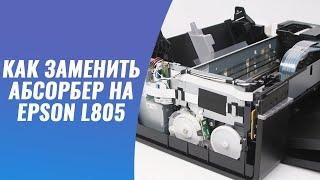 Как заменить абсорбер на Epson L805  Как заменить памперс на принтере