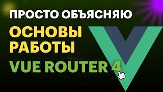 Основы работы с Vue Router руководство для начинающих  Просто объясняю про Vue Router