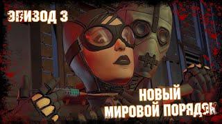 НОВЫЙ МИРОВОЙ ПОРЯДОК  ПРОХОЖДЕНИЕ ИГРЫ – BATMAN THE TELLTALE SERIES  ЭПИЗОД 3