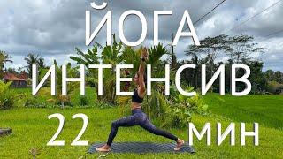 Intensive yoga for the whole body. 22 minutes.