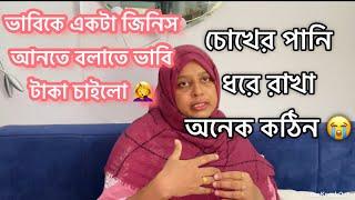 ২৫০০ টাকা চাইলো ভাবি এই জিনিস আনতে বলাতে মুহূর্তে লাশ হয়ে গেলো সবার কাছে Bangladeshi Vlogger