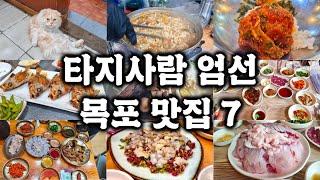 목포 자주 가본 타지인이 타지인에게 추천하는 목포 맛집 7 + 남도 음식 감상 포인트