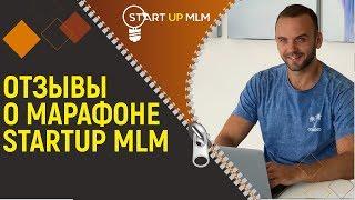Главный навык в МЛМ-бизнесе. Отзыв о марафоне StartUp #MLM