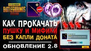 БЕСПЛАТНАЯ ПРОКАЧКА В ПУБГ МОБАЙЛ ОБНОВЛЕНИЕ 2.8 ОБНОВЛЕНИЕ PUBG MOBILE 2.8 НОВОЕ ДОСТИЖЕНИЕ