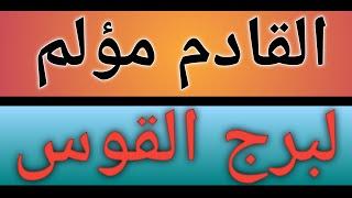 توقعات برج القوس بالإسبوع الثالث بشهر أكتوبر 2024 ألم قادم خلال أيام بشهر 10 اكتوبر 2024