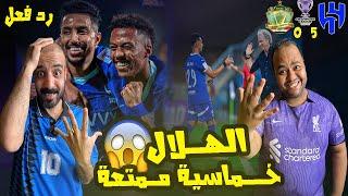 ردة فعل مصريين نصراوية 🟦🟨 الهلال  والشرطة العراقي  5-0  حفلة كروية في ليالي النخبة ابداع ومتعة 