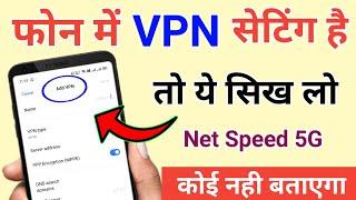 फोन में VPN सेटिंग कैसे करे ?  Phone ke VPN ka setup kaise kare  Phone VPN setting 2021