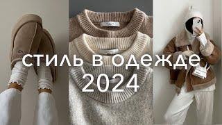 лучшие ТРЕНДЫ 2024 на каждый день одежда бьюти стрижки