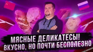 Мясные деликатесы Очень вкусно и почти бесполезно