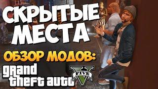 GTA 5 Mods Open All Interiors ЗАКРЫТЫЕ ЛОКАЦИИ