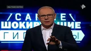 Самые шокирующие гипотезы. Выпуск от 04.07.2018. Мы тоже могем