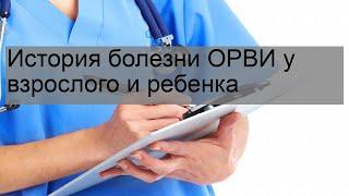 История болезни ОРВИ у взрослого и ребенка