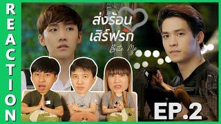 REACTION BITE ME ส่งร้อนเสิร์ฟรัก  EP.2  IPOND TV