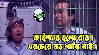 Kaissa Funny Bondhi Karagar  কাইশ্যা মজার আসামী   Bangla Viral funny video