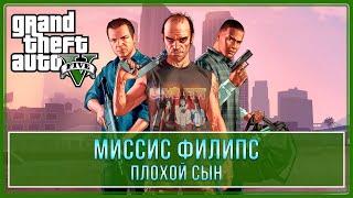 GTA 5  Мисcис Филипс 100% - Золотая медаль