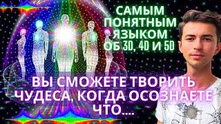 ВЫ МОЖЕТЕ ВСЕ ЕСЛИ...  КВАНТОВЫЙ ПЕРЕХОД В 4D или 5D или 7D? БЕЗ ЭТОГО НЕ ПЕРЕЙТИ В 5D Фидря Юрий