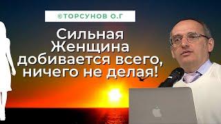 Сильная Женщина добивается всего ничего не делая Торсунов лекции