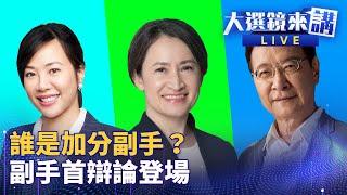 副手對決　蕭美琴、趙少康、吳欣盈過招　兩岸外交內政經濟　辯論會三人交鋒  大選鏡來講 #鏡新聞