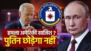 Kya CIA ne Karaya Russia par Hamla ? क्या CIA ने रूस पर कराया हमला ?