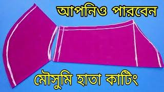 মৌসুমি হাতা কাটিং ️ প্লাজো হাতা কাটিং