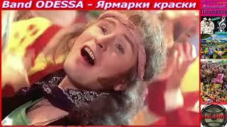 Band ODESSA - Ярмарки краски