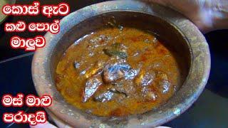 කොස් ඇට කළු පොල් මාළුව හදන ලේසිම විදිහ  kos ata kalu pol maluwa  kalu pol curry  කලු පොල් මාළුව