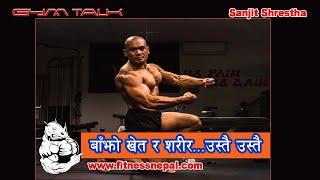 बाँझो खेत र शरीर...उस्तै उस्तै  FITNESS NEPAL  SANJEET SHRESTHA