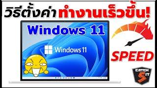 วิธีตั้งค่า Windows 11 ทำงานเร็วขึ้น #Catch5iT Visual Effects