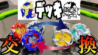 強制的にベイを交換させられた状態で3on3バトルした動画【ベイブレードエックス】BEYBLADE X