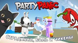 СТРАДАНИЯ БОЛЬ И ЧИКЕНЫ ► Кооператив с Шаурмяу TV # 2 в Party Panic