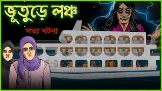 Bhuter Cartoon - Bhuture Launch Ship   True Ghost Story - Horror Ship   Bangla Bhuter Golpo