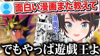 コミック版の遊戯王を全巻所持し懐かしのネタを語る遊戯王にめっちゃ詳しい大空スバルｗ【切り抜きホロライブ】