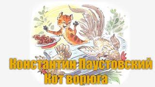 К.Паустовский Кот Ворюга #Аудиокнига