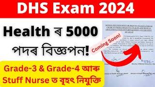 Health ৰ 5000 পদত হব বৃহৎ নিযুক্তিDHS Exam 2024Stuff nurse AssamANM NurseAdre update DMEDHS