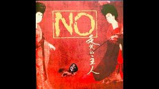 中国摇滚乐队- NO 走失的主人 HD高音质 FULL ALBUM