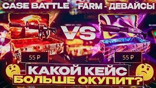 БИТВА КЕЙСОВ НА КЕЙС БАТЛ  ЧТО ЛУЧШЕ ОТКРЫВАТЬ CASE-BATTLE VS FARM-ДЕВАЙСЫ? ЭТО ТОП КЕЙС ДЛЯ ФАРМА