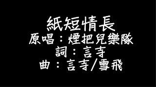 Lizm Ladyhao - 紙短情長 歌詞