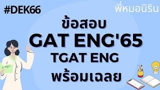 *รวม* ข้อสอบ GAT ENG 64 Tgat Eng พร้อมเฉลย pdf *ครบทุกข้อ ละเอียดยิบ*