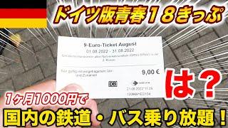 21【前代未聞】ドイツの公共交通機関が１ヶ月1000円で乗り放題！ドイツ版青春18きっぷ  9ユーロチケットを使い倒す デュッセルドルフ【ヨーロッパ鉄道の旅】