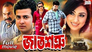 Jat Shotru জাত শত্রু Shakib Khan  Poly  Misha Sawdagar  Alexander Bo  Bangla Superhit Movie