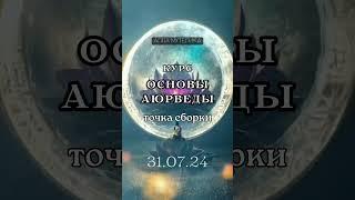 Курс Основы Аюрведы точка сборки с 31.07.24. Алла Мутелика  #аюрведа  #аюрведаобучение  #джйотиш