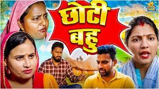 Choti Bahu - छोटी बहु  New Haryanvi Natak video  हरियाणवी पारिवारिक नाटक  #haryanvi