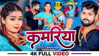 #Video  #Tuntun Yadav  कमरिया  #Kavita Yadav  Kamariya  Ft. #Tannu Yadav  Bhojpuri Hit Song