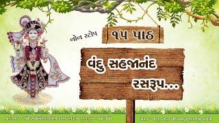 વંદુ સહજાનંદ રસરુપ...નોન સ્ટોપ 15 પાઠ  Vandu Sahjanand Rasrup...Lyrics