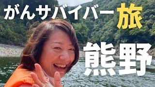 【がんサバイバー旅】治療中・治療後のがんサバイバーとがん家族で熊野古道旅へ。奇跡の連続のの旅を振り返ります。#卵巣がん #@powerspot.shastamiho #がん